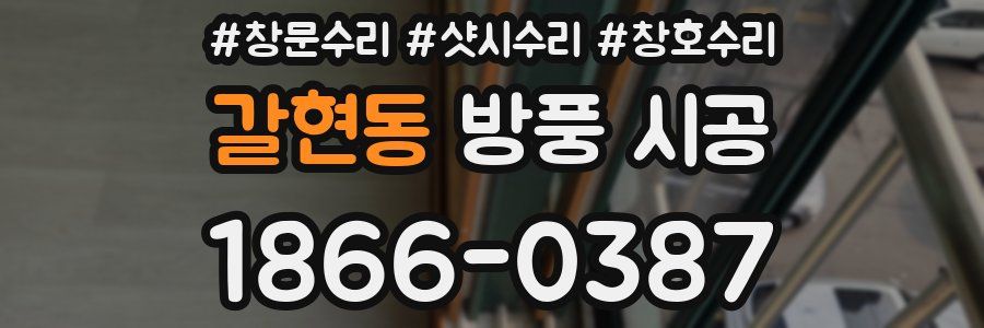갈현동 방풍 시공