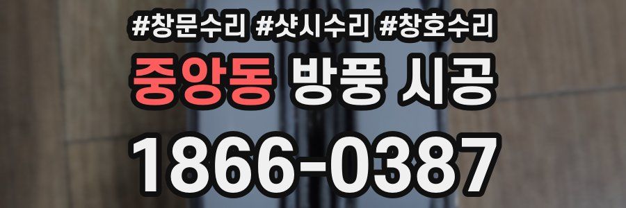 중앙동 방풍 시공
