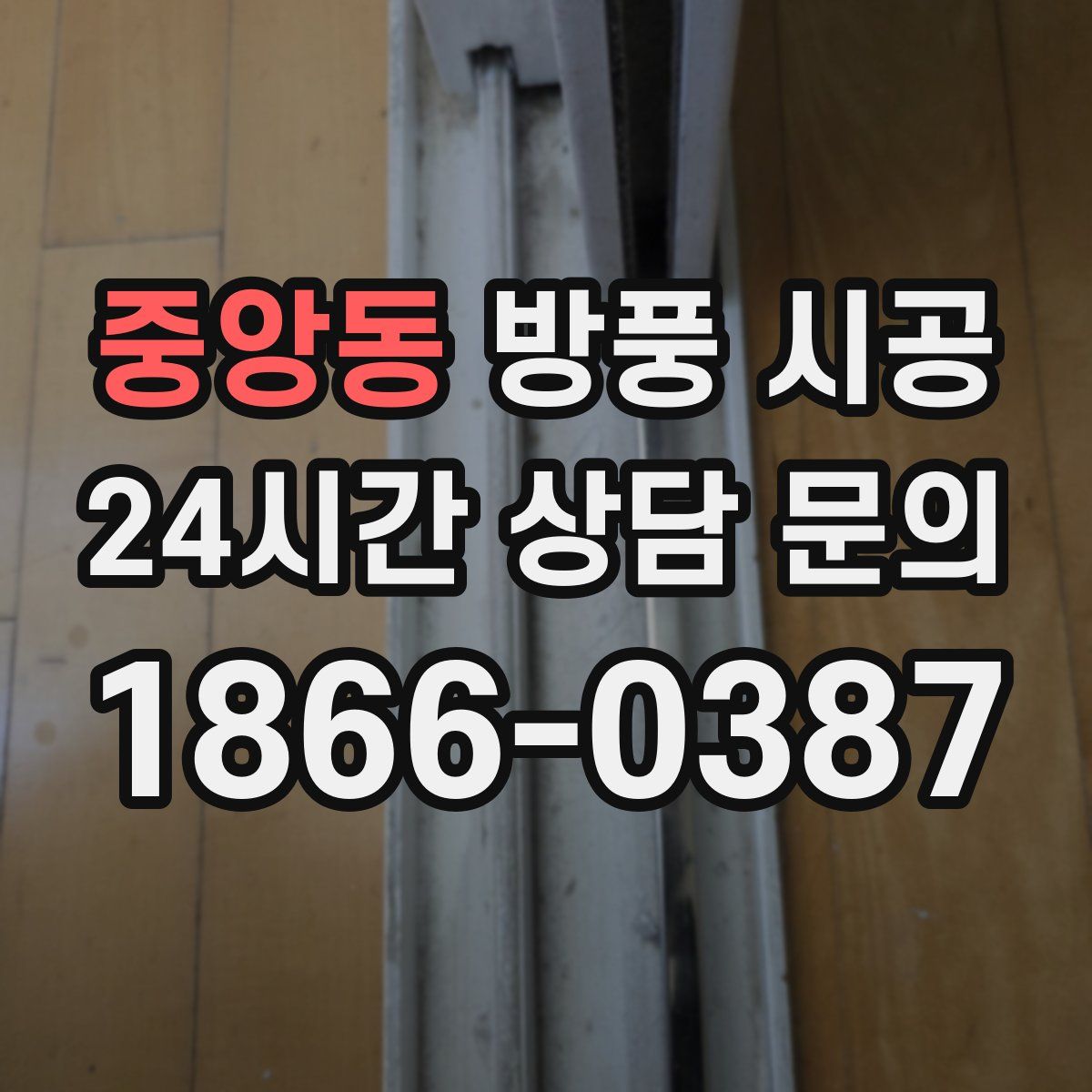 중앙동 방풍 시공