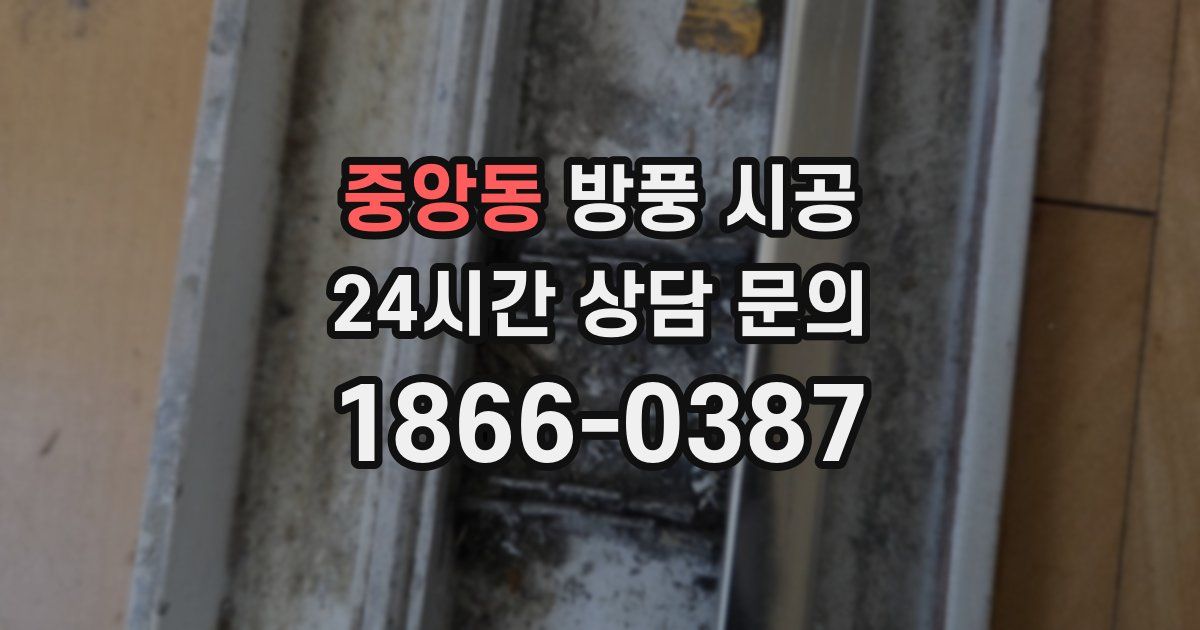 중앙동 방풍 시공