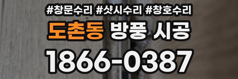 도촌동 방풍 시공