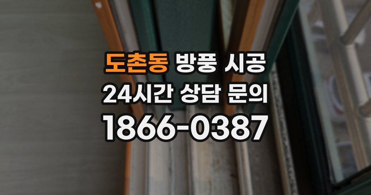 도촌동 방풍 시공