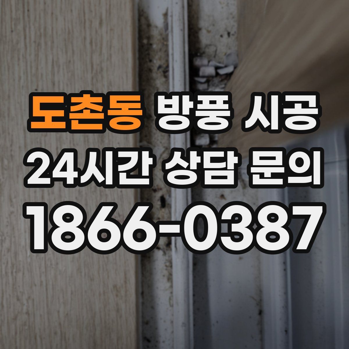 도촌동 방풍 시공