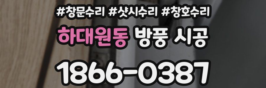 하대원동 방풍 시공