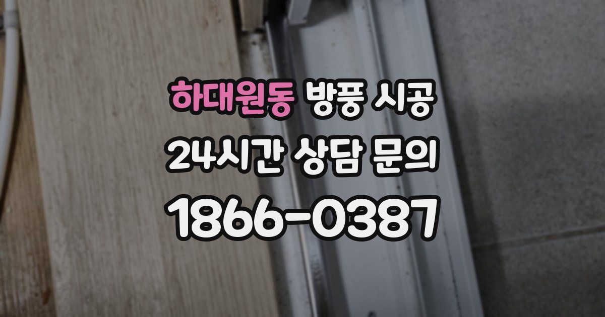 하대원동 방풍 시공