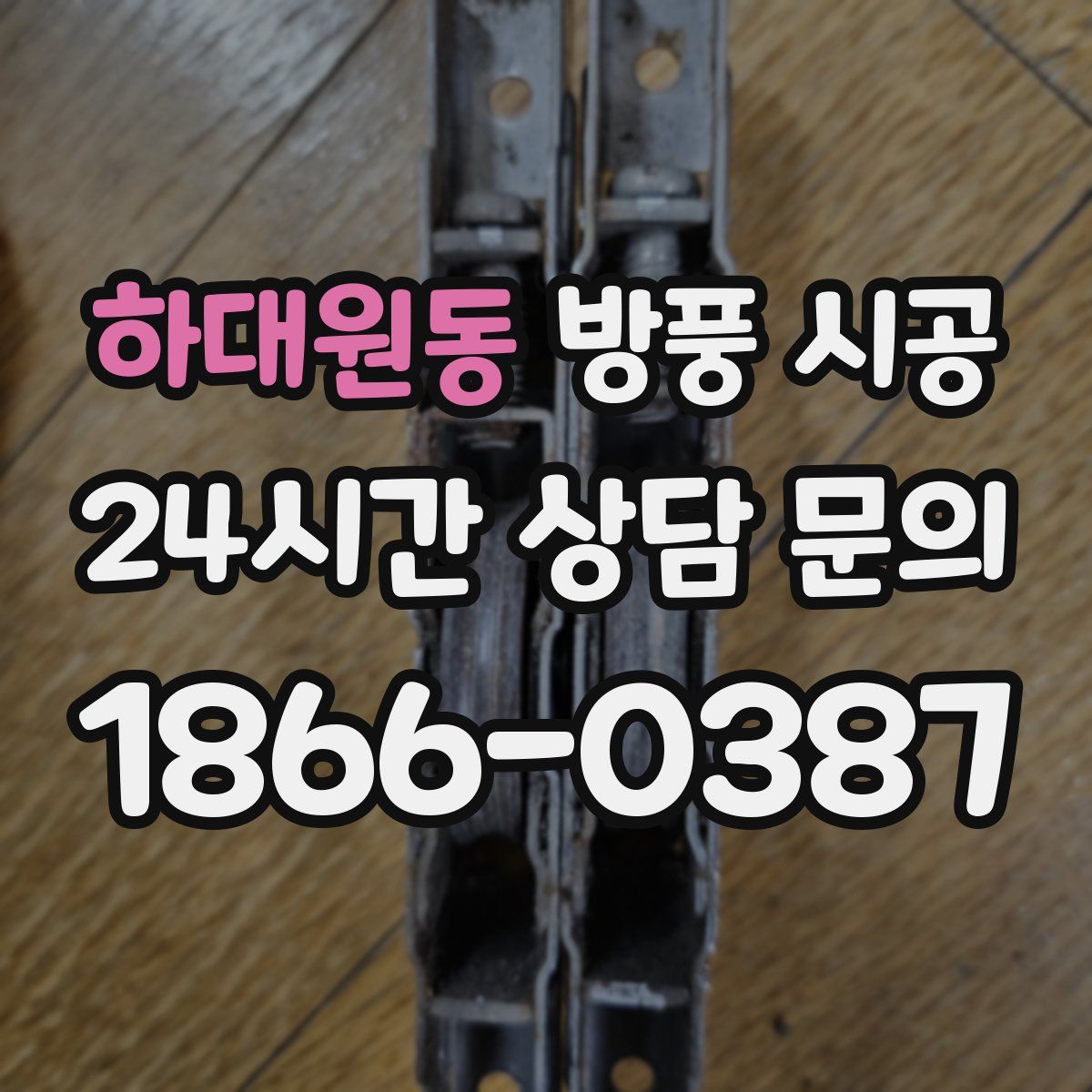 하대원동 방풍 시공