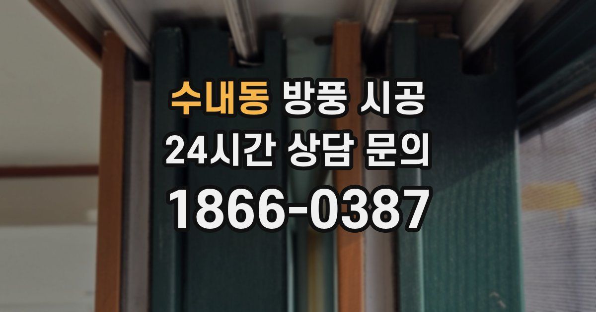 수내동 방풍 시공