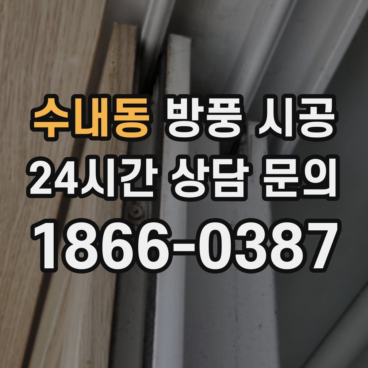 수내동 방풍 시공