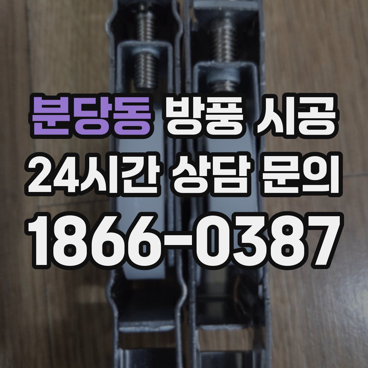분당동 방풍 시공