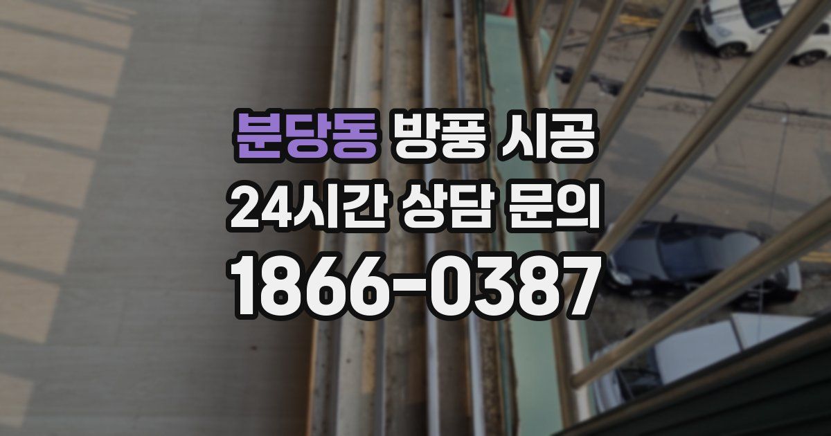 분당동 방풍 시공