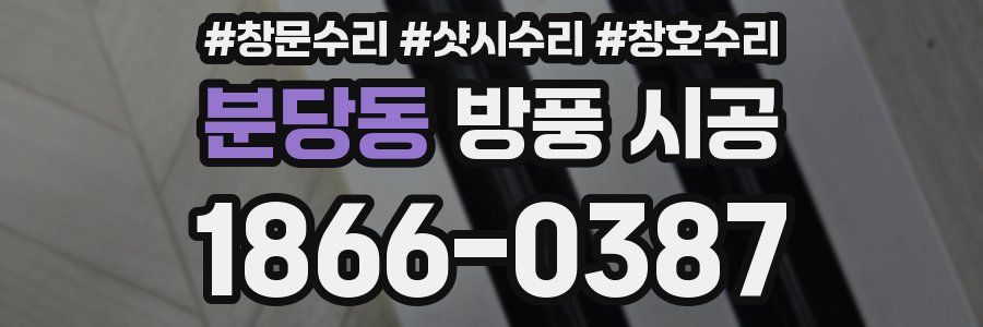 분당동 방풍 시공