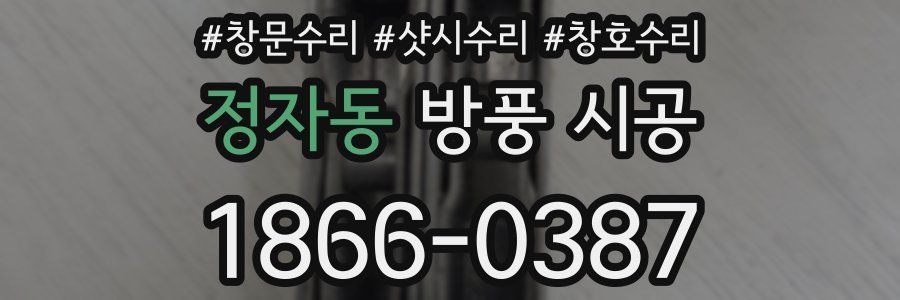 정자동 방풍 시공