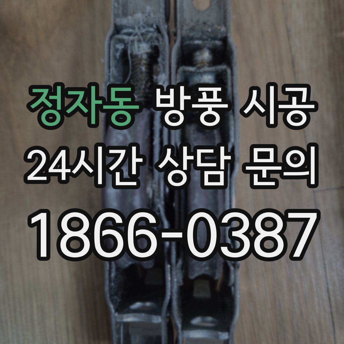 정자동 방풍 시공