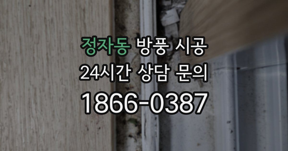 정자동 방풍 시공