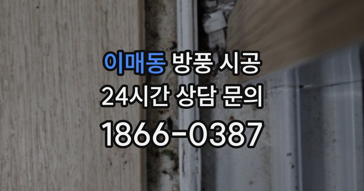 이매동 방풍 시공