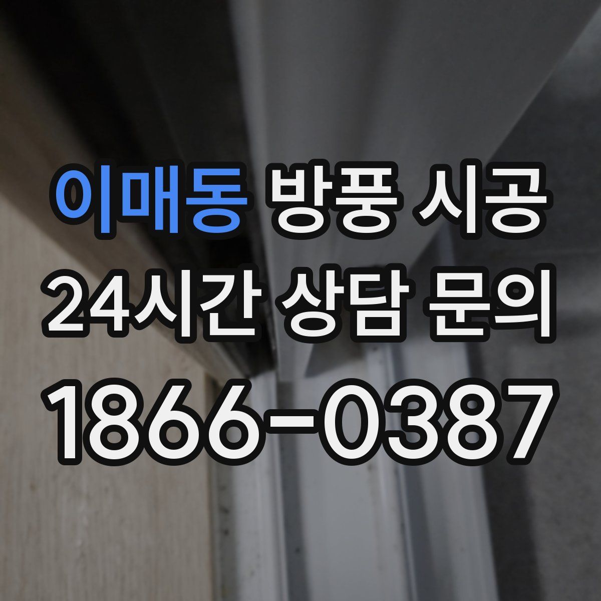 이매동 방풍 시공