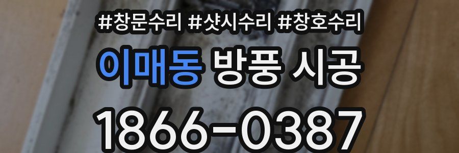 이매동 방풍 시공