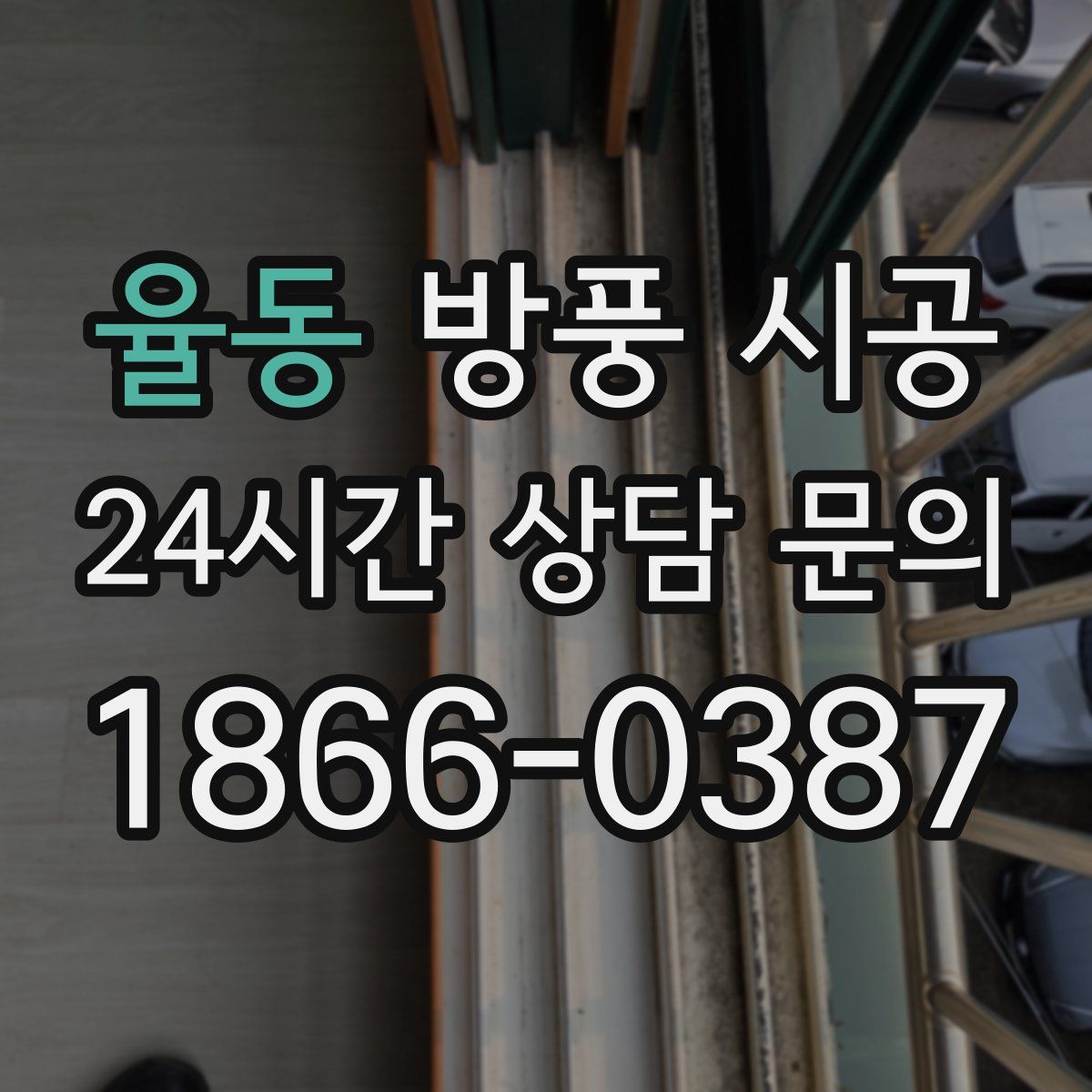 율동 방풍 시공
