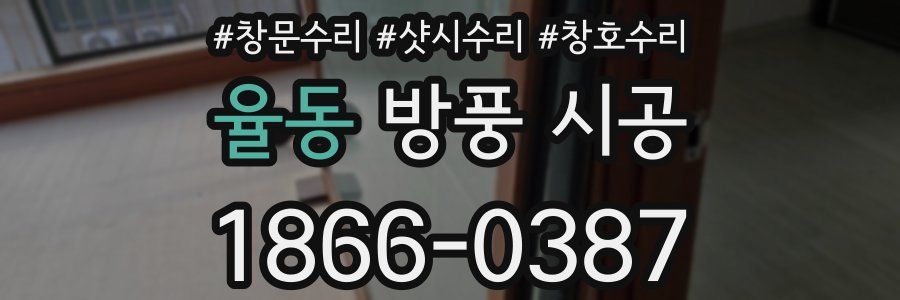 율동 방풍 시공
