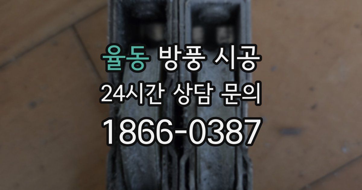 율동 방풍 시공