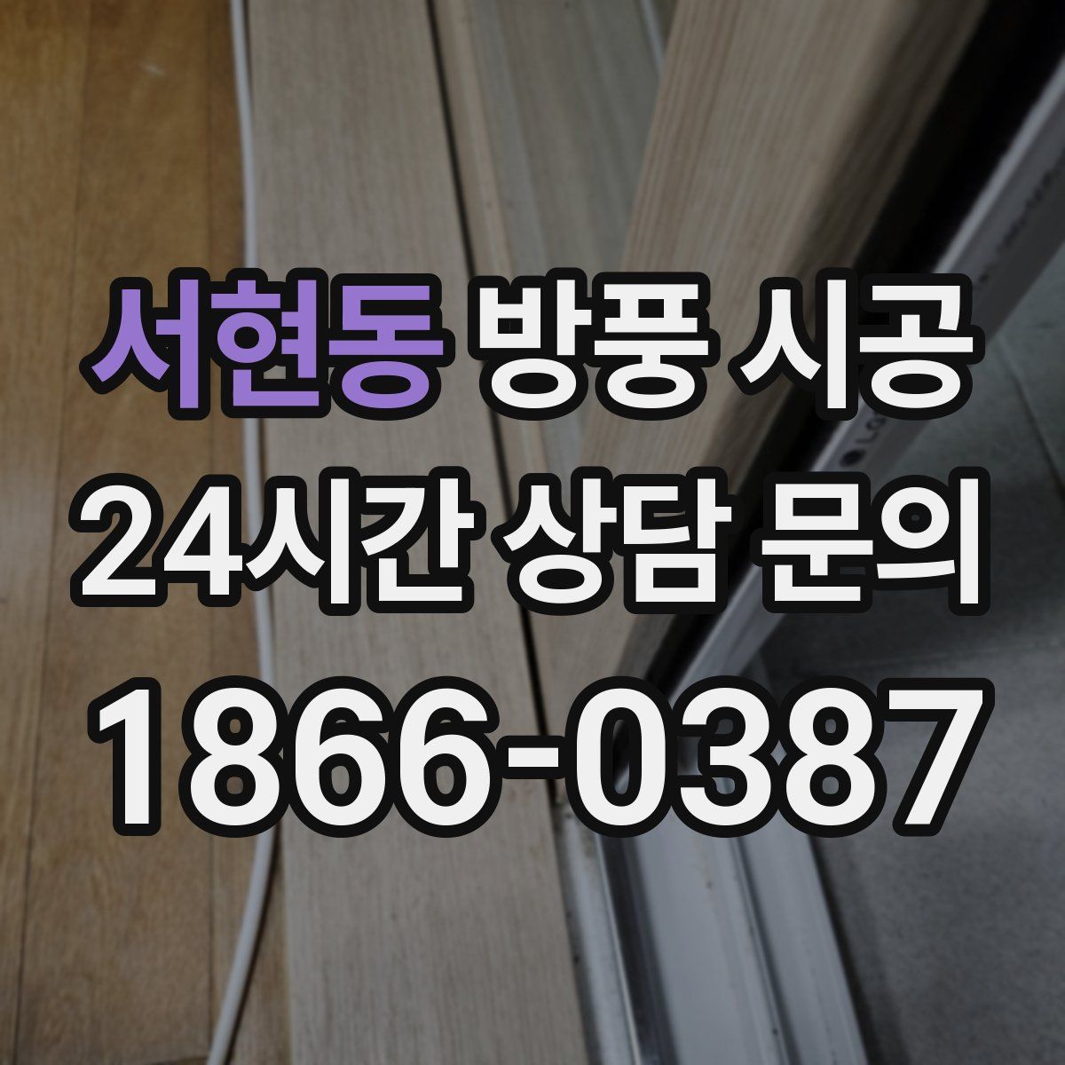서현동 방풍 시공