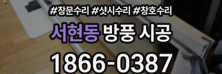 서현동 방풍 시공