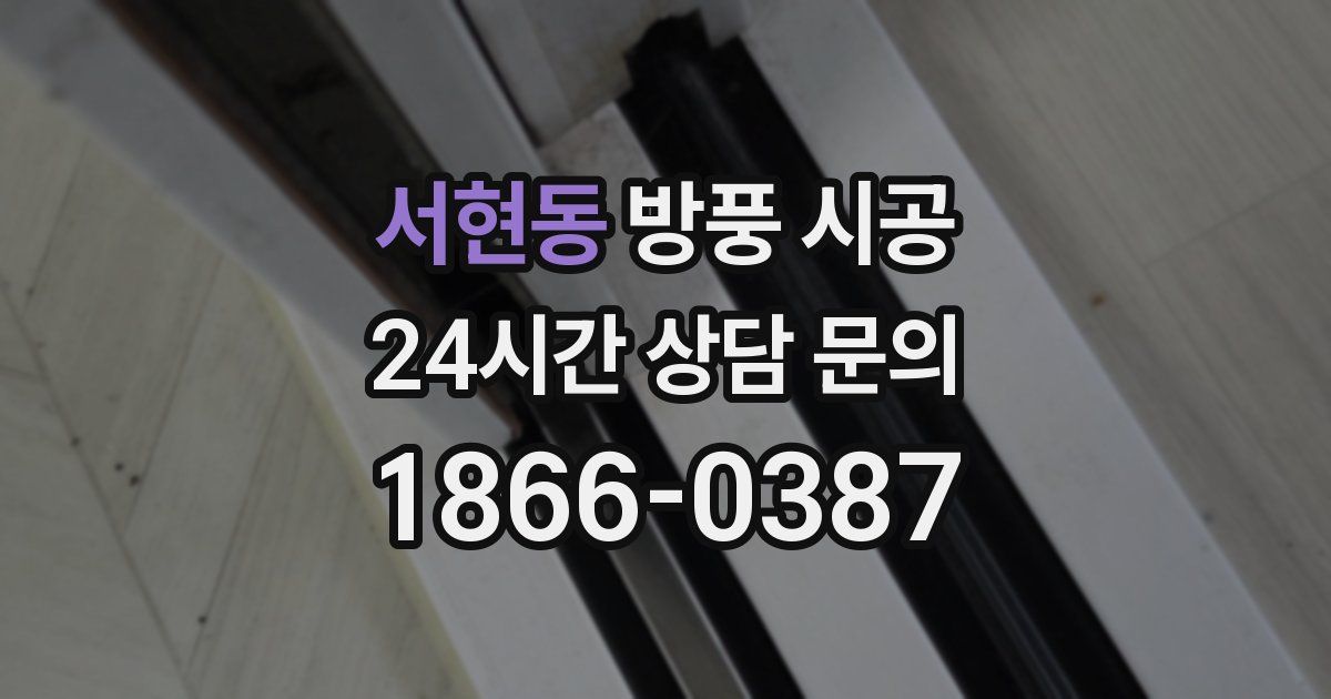 서현동 방풍 시공