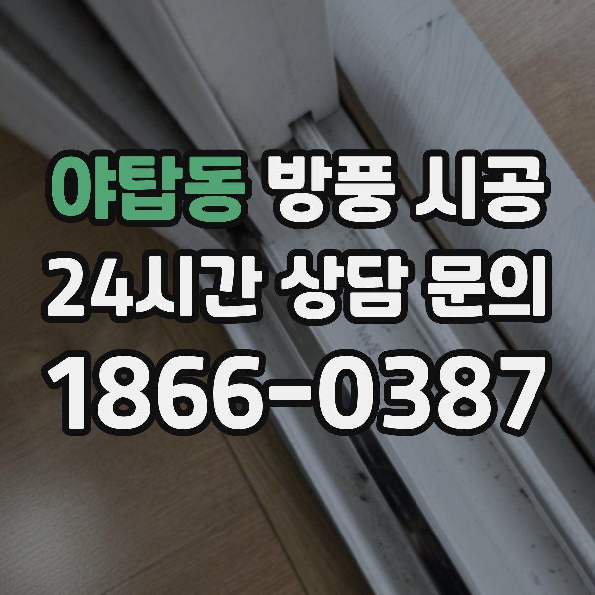 야탑동 방풍 시공
