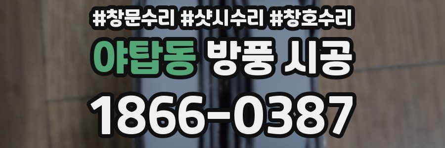 야탑동 방풍 시공