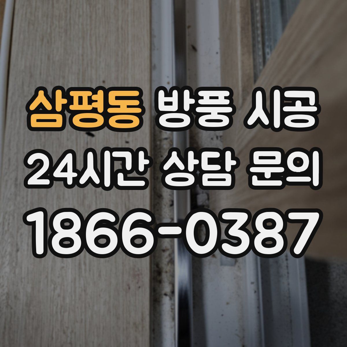 삼평동 방풍 시공