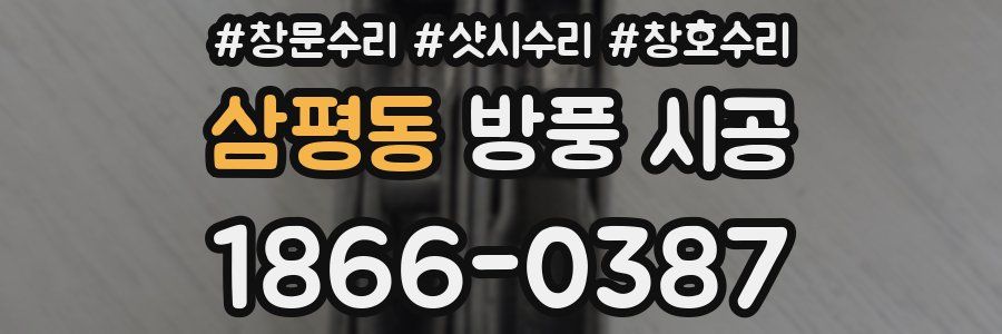 삼평동 방풍 시공