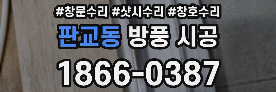 판교동 방풍 시공