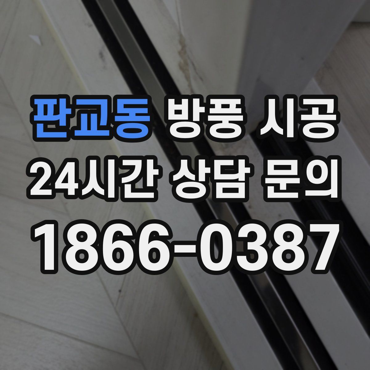 판교동 방풍 시공