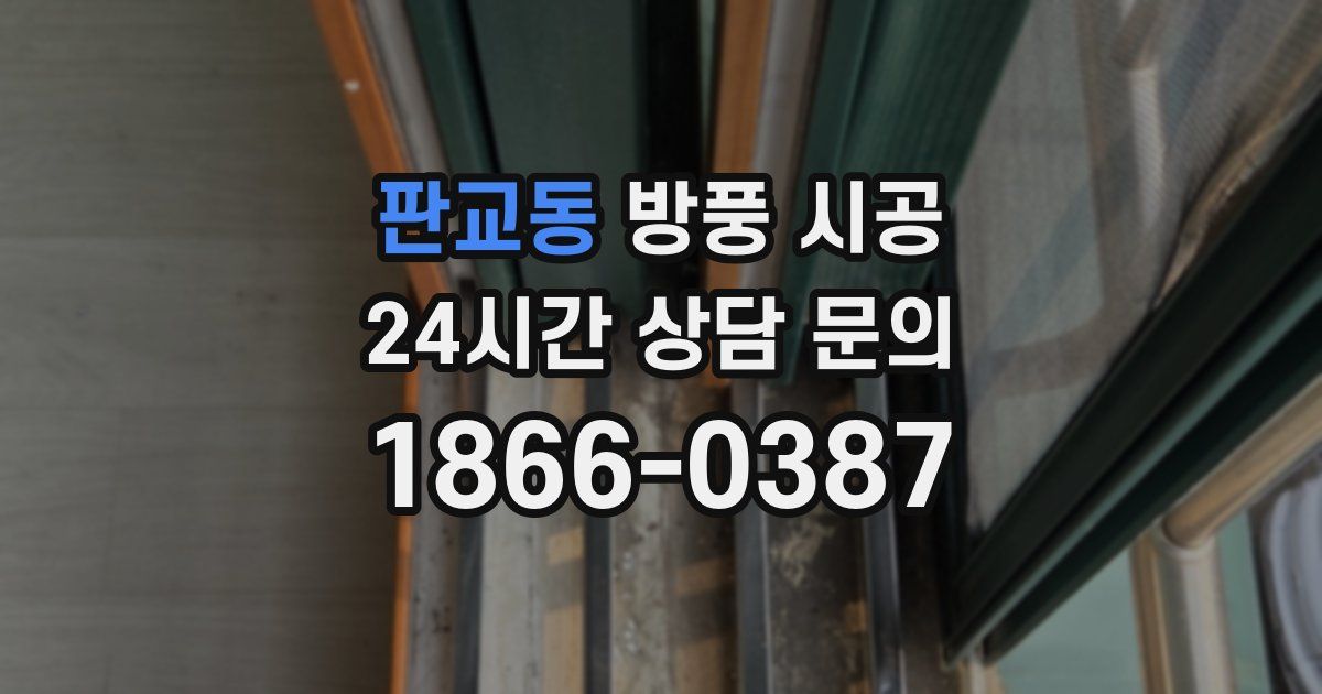 판교동 방풍 시공
