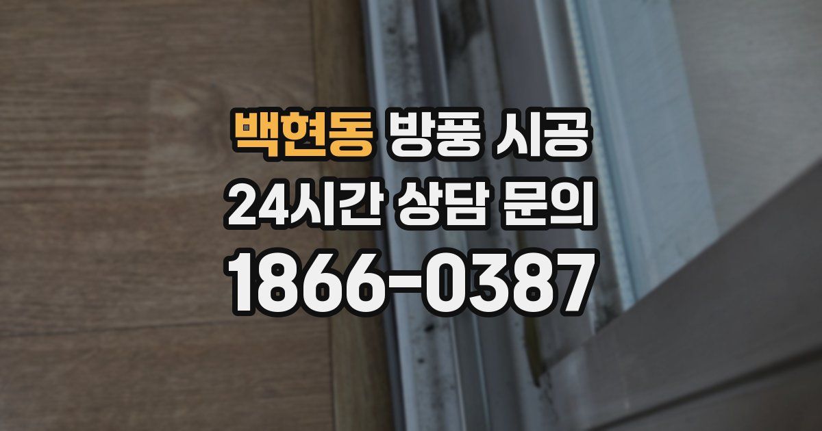 백현동 방풍 시공