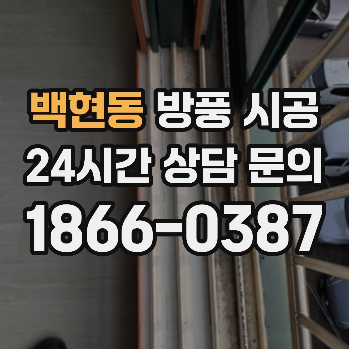 백현동 방풍 시공