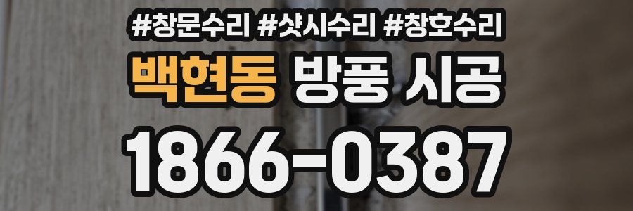 백현동 방풍 시공
