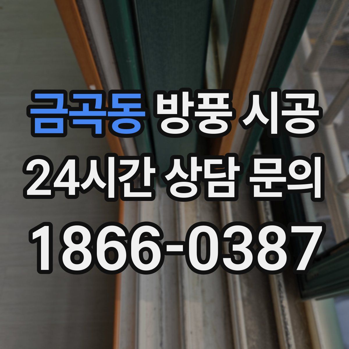 금곡동 방풍 시공