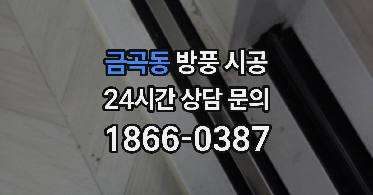 금곡동 방풍 시공