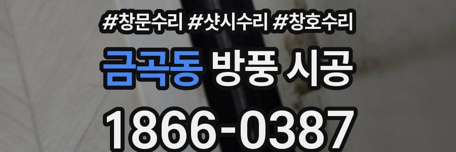 금곡동 방풍 시공
