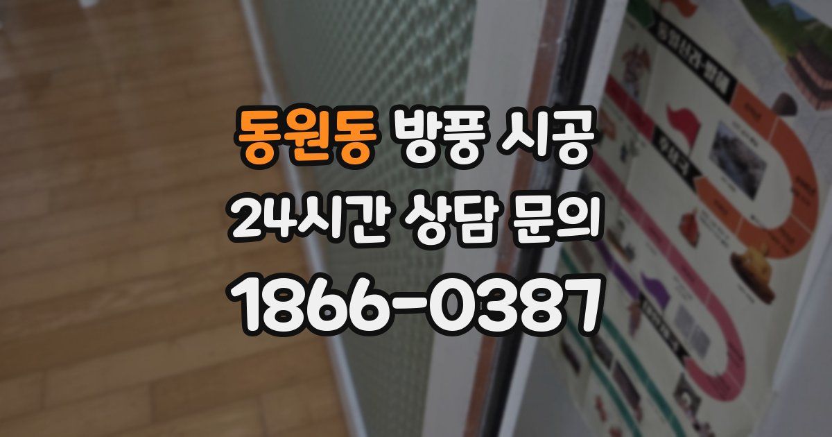 동원동 방풍 시공