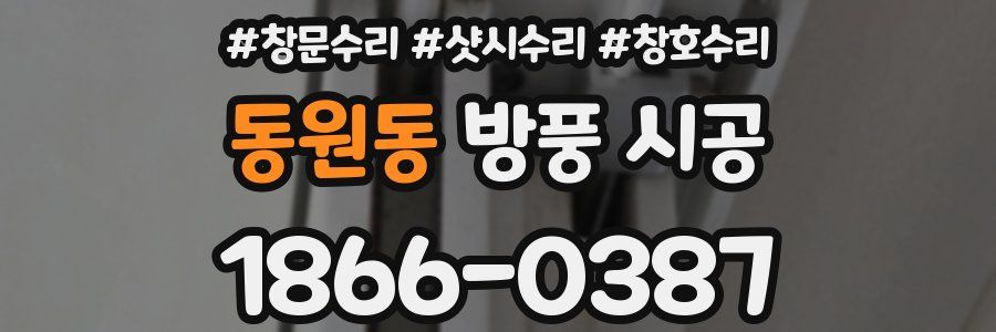 동원동 방풍 시공
