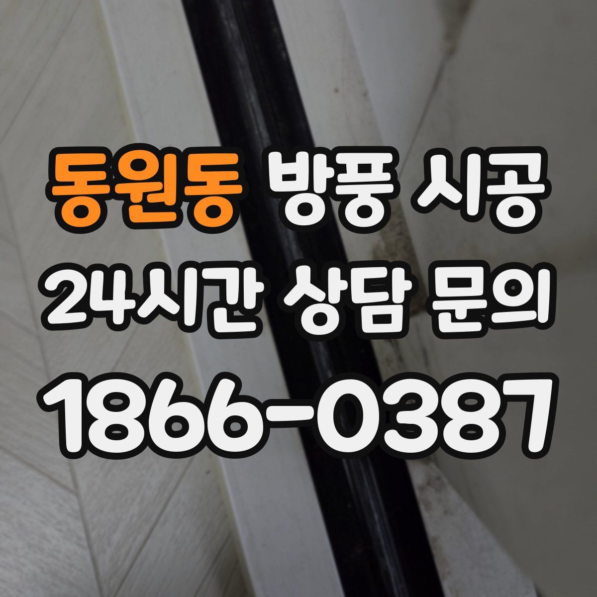 동원동 방풍 시공