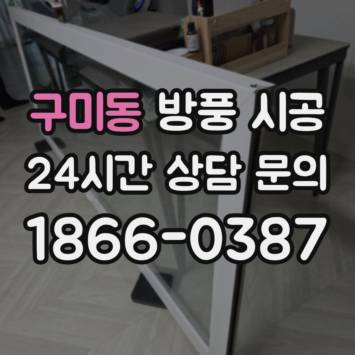구미동 방풍 시공