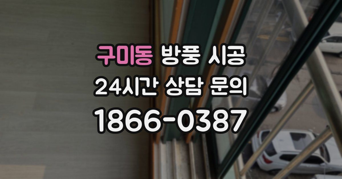 구미동 방풍 시공