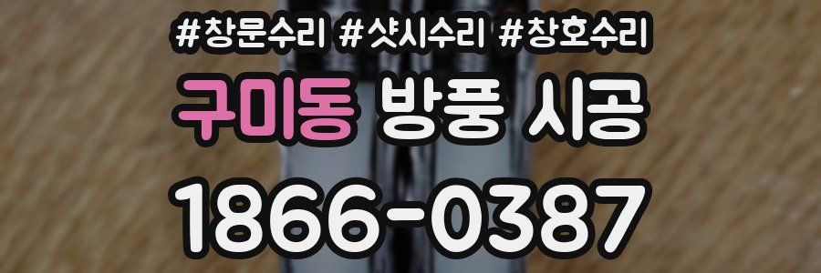 구미동 방풍 시공