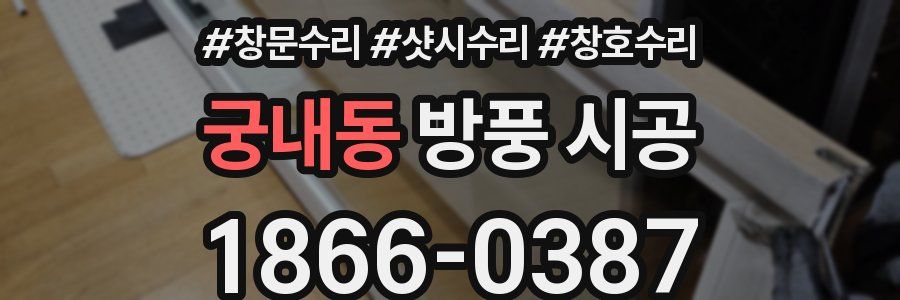 궁내동 방풍 시공