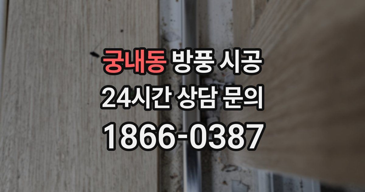 궁내동 방풍 시공