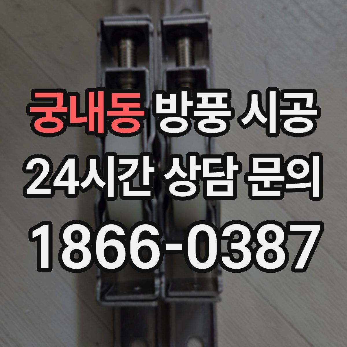 궁내동 방풍 시공