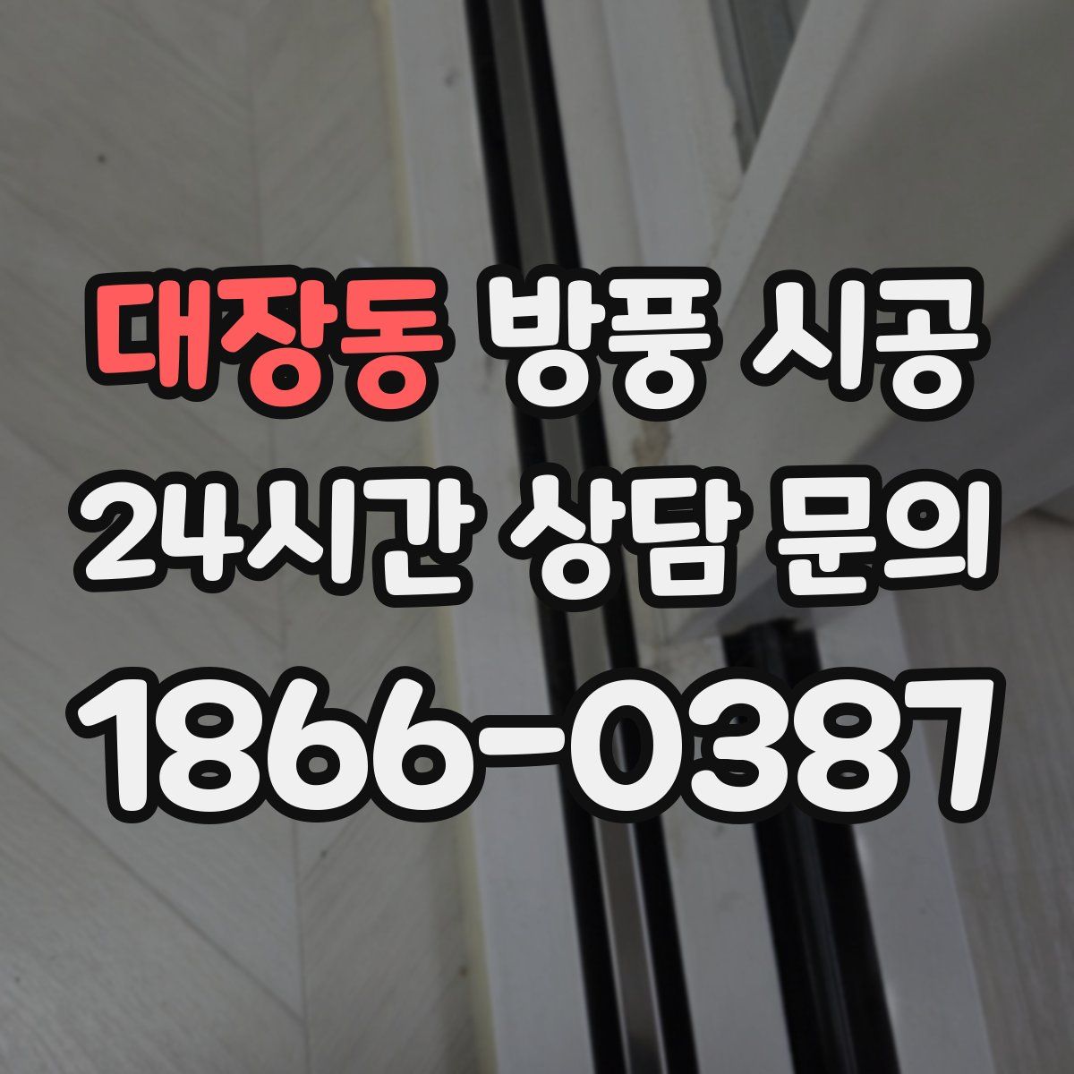 대장동 방풍 시공